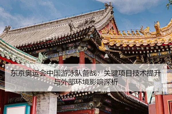 dong-jing-ao-yun-hui-zhong-guo-you-yong-dui-bei-zhan-guan-jian-xiang-mu-ji-shu-ti-sheng-yu-wai-bu-huan-jing-ying-xiang-2-277.jpg