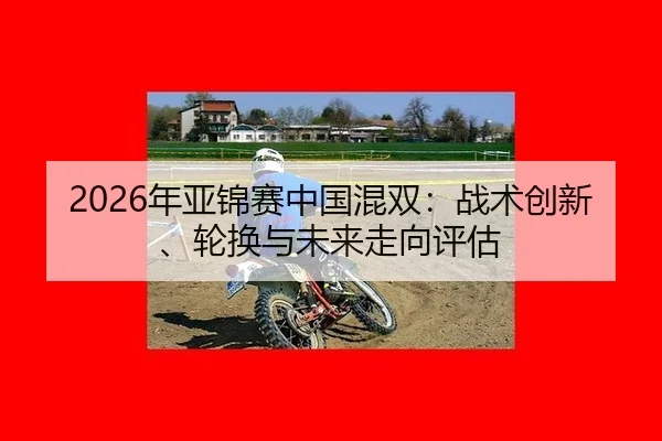 nian-ya-jin-sai-zhong-guo-hun-shuang-zhan-shu-chuang-xin-lun-huan-yu-wei-lai-zou-xiang-ping-gu-2-852.jpg