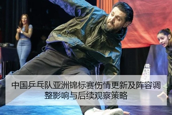 zhong-guo-ping-pang-dui-ya-zhou-jin-biao-sai-shang-qing-geng-xin-ji-zhen-rong-tiao-zheng-ying-xiang-yu-hou-xu-guan-cha-2-969.jpg