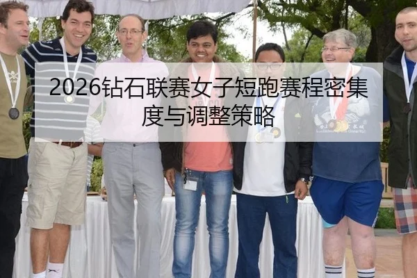 2026钻石联赛女子短跑赛程密集度与调整策略