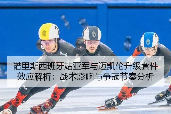 nuo-li-si-xi-ban-ya-zhan-ya-jun-yu-mai-kai-lun-sheng-ji-tao-jian-xiao-ying-jie-xi-zhan-shu-ying-xiang-yu-zheng-guan-jie-2-851.jpg