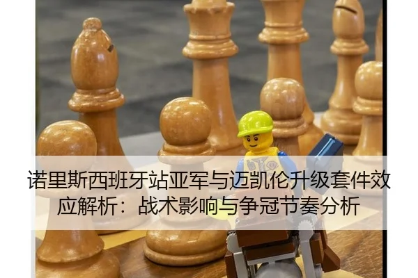 nuo-li-si-xi-ban-ya-zhan-ya-jun-yu-mai-kai-lun-sheng-ji-tao-jian-xiao-ying-jie-xi-zhan-shu-ying-xiang-yu-zheng-guan-jie-3-282.jpg