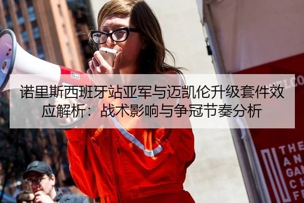 诺里斯西班牙站亚军与迈凯伦升级套件效应解析：战术影响与争冠节奏分析