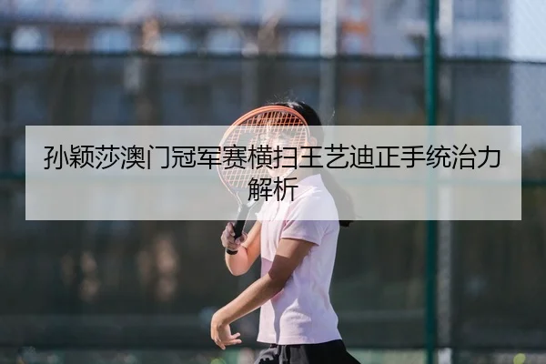 sun-ying-sha-ao-men-guan-jun-sai-heng-sao-wang-yi-di-zheng-shou-tong-zhi-li-jie-xi-2-334.jpg