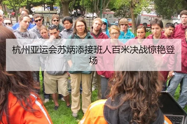 杭州亚运会苏炳添接班人百米决战惊艳登场
