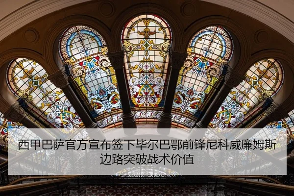xi-jia-ba-sa-guan-fang-xuan-bu-qian-xia-bi-er-ba-e-qian-feng-ni-ke-wei-lian-mu-si-bian-lu-tu-po-zhan-shu-jia-zhi-2-411.jpg