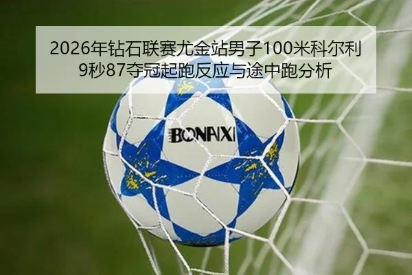nian-zuan-shi-lian-sai-you-jin-zhan-nan-zi-mi-ke-er-li-miao-duo-guan-qi-pao-fan-ying-yu-tu-zhong-pao-fen-xi-3-766.jpg