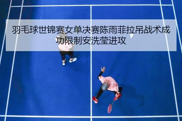 yu-mao-qiu-shi-jin-sai-nv-dan-jue-sai-chen-yu-fei-la-diao-zhan-shu-cheng-gong-xian-zhi-an-xi-ying-jin-gong-2-655.jpg