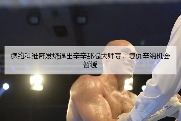 de-yue-ke-wei-qi-fa-shao-tui-chu-xin-xin-na-ti-da-shi-sai-fu-chou-xin-na-ji-hui-zan-huan-2-548.jpg